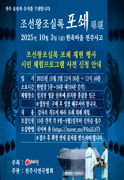조선왕조실록 포쇄 재현 행사 포스터. 전주시 제공