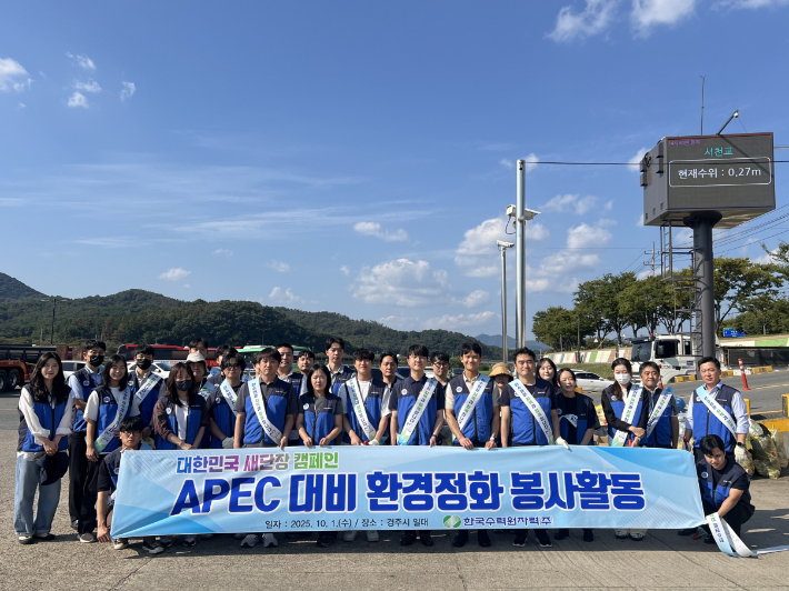 한수원이 지난 1일 경주APEC 행사를 앞두고 환경정화 봉사활동을 펼쳤다. 한수원 제공
