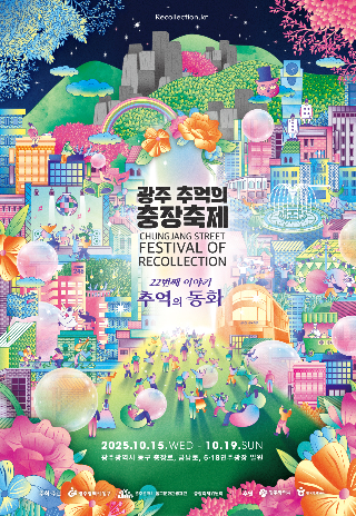 광주 추억의 충장축제. 광주 동구 제공