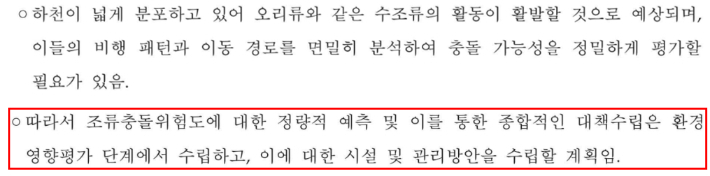 대구경북통합신공항(민간공항) 건설사업 전략환경영향평가서. 전략환경영향평가에서 조류 충돌 위험도를 산출하지 않았다. 전략환경영향평가서 캡처