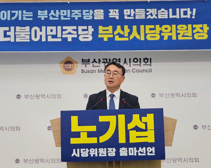 노기섭 전 부산시의원이 2일 기자회견을 열고 더불어민주당 부산시당위원장 출마를 공식 선언했다.부산시의회 제공
