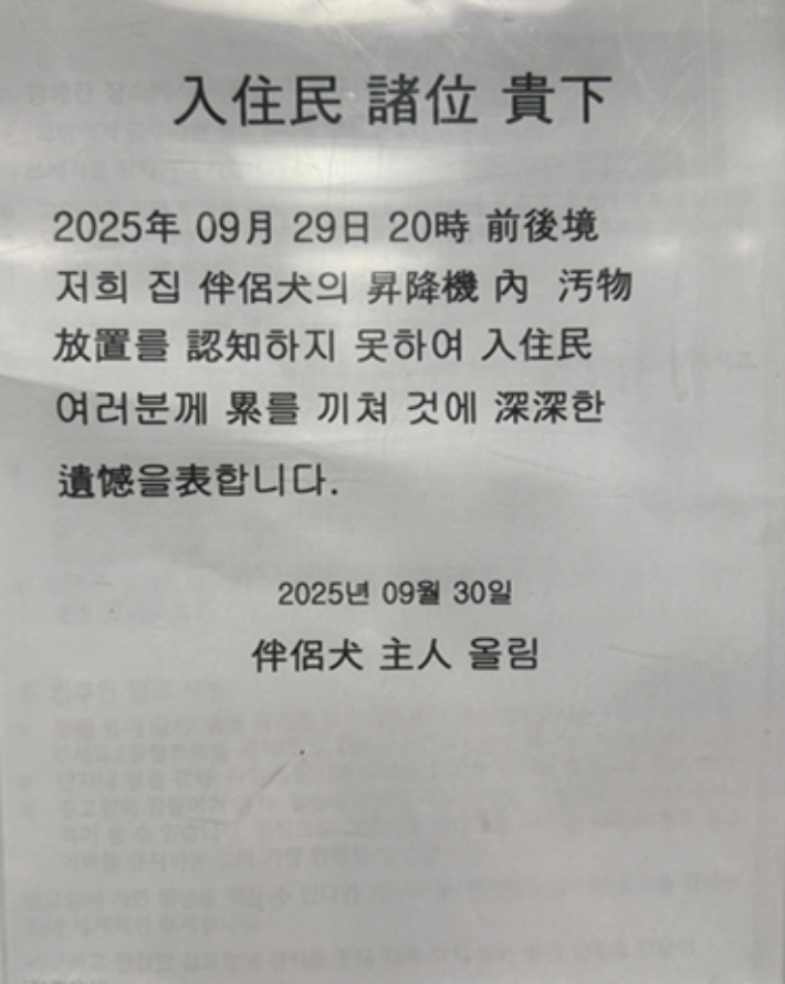 견주가 한자를 사용하여 게시한 사과문. 온라인 커뮤니티 캡처