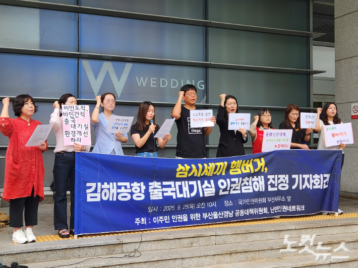 지난달 25일 부산 연제구 국가인권위원회 부산사무소 앞에서 인권단체들이 김해공항 출국대기실 인권침해 진정 기자회견을 열었다. 정혜린 기자