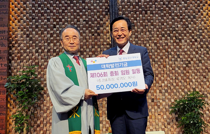 류영모 전 총회장이 황세형 총장에게 발전기금을 전달하고 있다.(사진=한일장신대학교 제공)