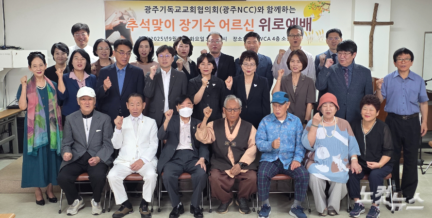 광주NCC와 함께하는 추석맞이 장기수 어르신 위로예배 열어