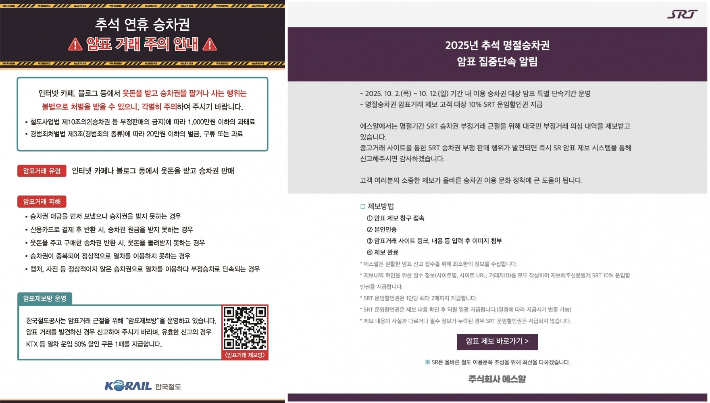 최근 KTX 운영사 코레일과 SRT 운영사 에스알은 홈페이지와 중고거래 플랫폼 등에 추석 명절 기간 암표 거래를 집중단속하겠다는 공지를 올렸다. 온라인 캡처