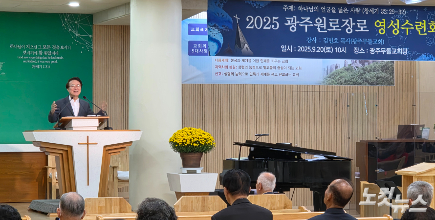 기장 광주노회, 2025 광주원로장로 영성 수련회 열어