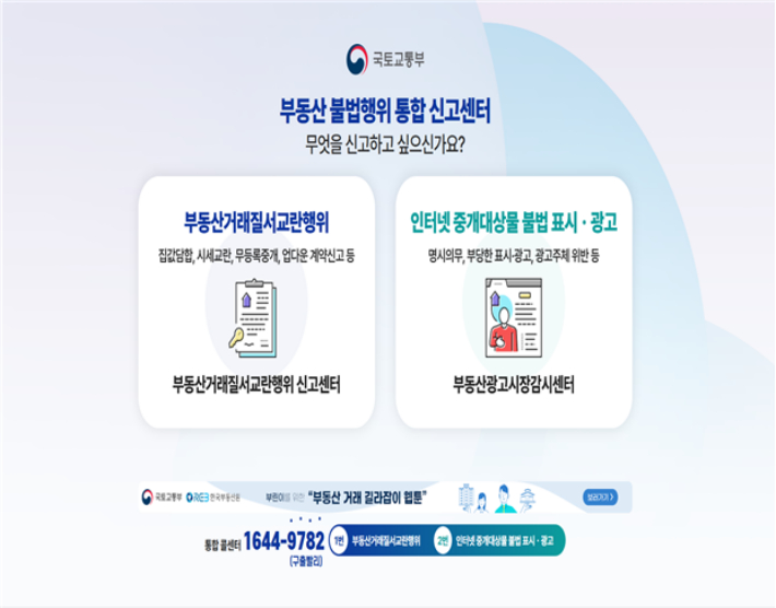 부동산 불법행위 통합 신고센터. 국토교통부 제공