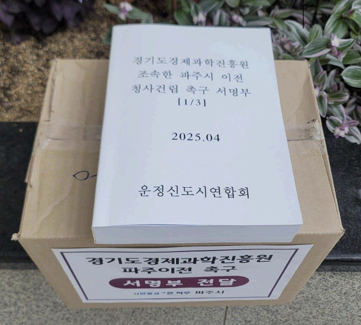 경과원의 조속한 이전을 촉구하는 파주시민 2만여명의 서명부. 파주시 제공