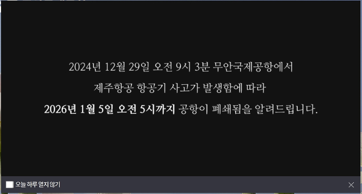 무안국제공항 홈페이지에 게재된 안내 팝업 화면 캡처