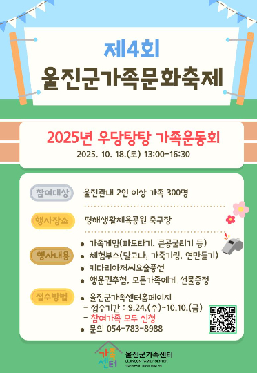 제4회 울진군가족문화축제 우당탕탕 가족운동회 포스터. 울진군 제공