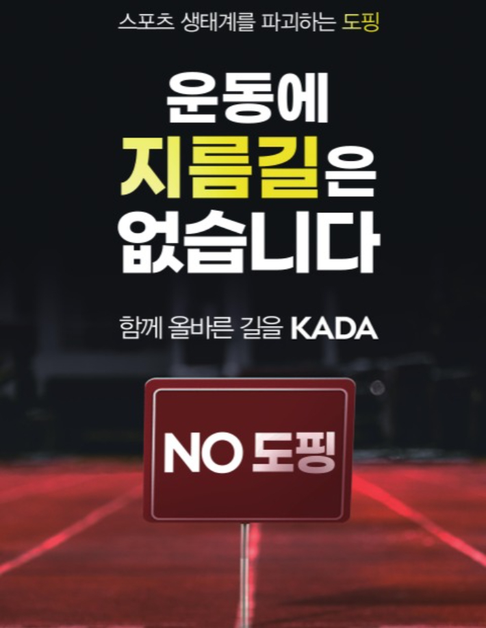 도핑방지 포스터. 한국도핑방지위원회 자료 캡처