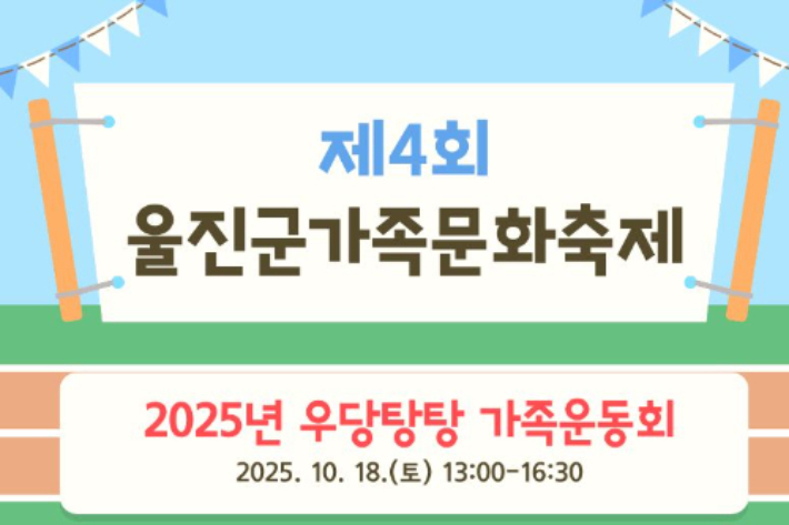 제4회 울진군가족문화축제 우당탕탕 가족운동회 포스터. 울진군 제공