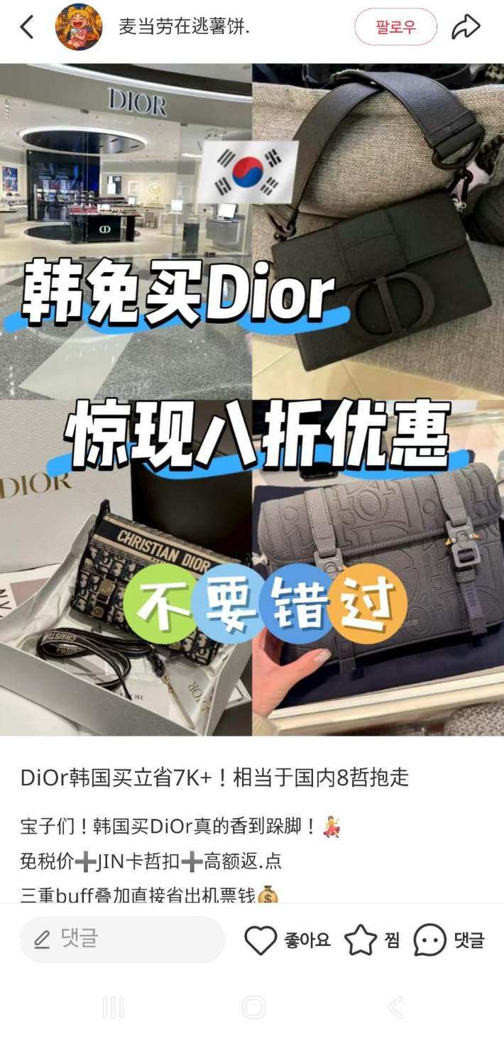 '한국 시내면세점에서 디올을 20% 저렴하게 살 수 있다'며 후기를 공유한 중국 샤오홍슈 게시물. SNS 캡처
