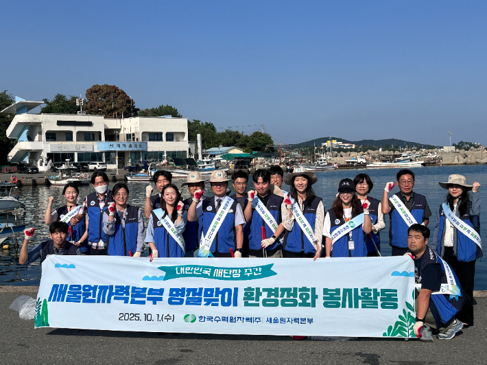 새울원자력본부는 지난 1일 신암·신리마을 일대에서 추석 맞이 환경정화 봉사활동을 진행했다. 새울원자력본부 제공