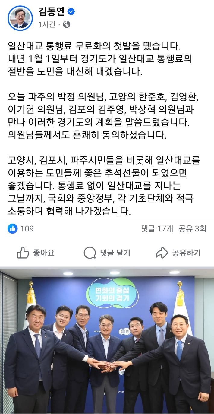 김동연 경기지사가 2일 내년부터 일산대교 통행료 무료화를 추진하기 위해  김포·고양·파주 지역의 국회의원들에게 동의를 얻었다는 사실을 밝힌 페이스북 화면 캡처