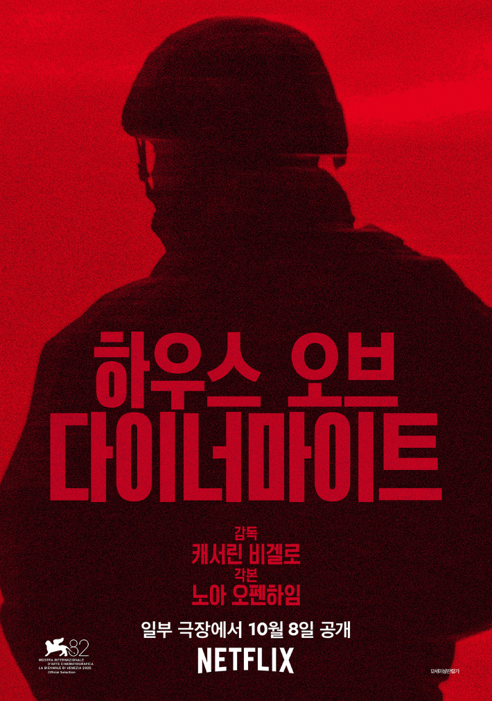외화 '하우스 오브 다이너마이트' 포스터. CJ CGV 제공