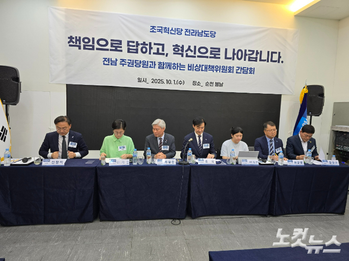 10월 1일 순천에서 비대위 간담회를 진행한 조국혁신당 지도부. 고영호 기자