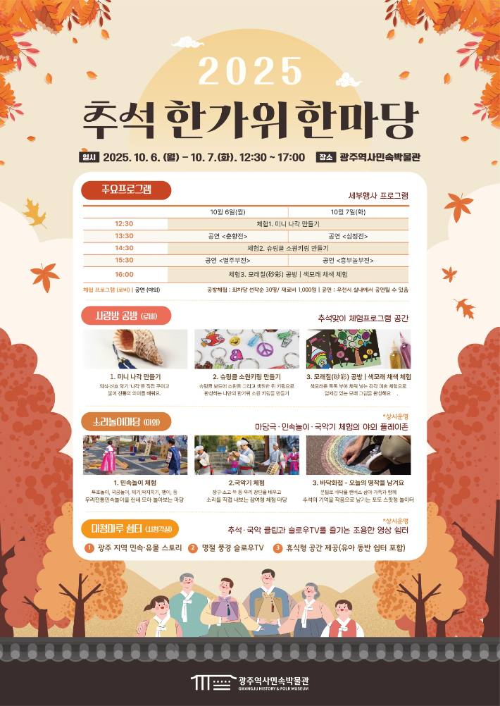 2025 추석 한가위 한마당 포스터. 광주광역시 제공