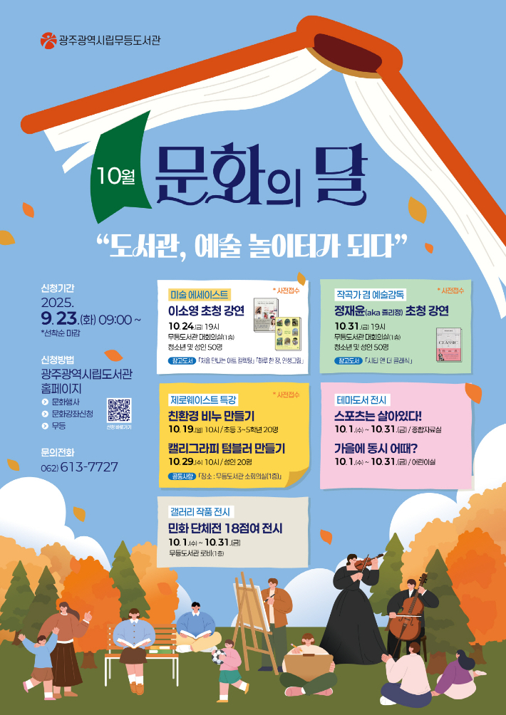 무등도서관 10월 문화의달 행사 안내 포스터. 광주광역시 제공