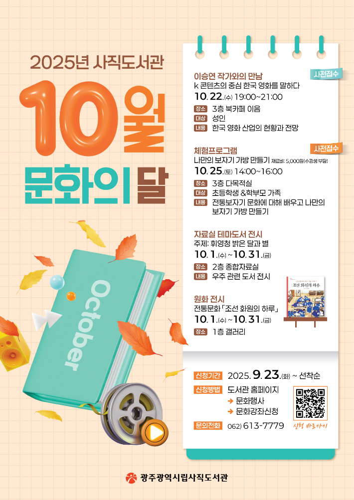 사직도서관 10월 문화의달 행사 안내 포스터. 광주광역시 제공
