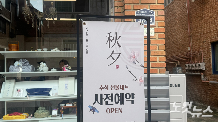 경기 수원시 천천동의 천천먹거리촌 골목 상권에서 추석 선물 세트를 판매하는 한 상점. 김수진 기자
