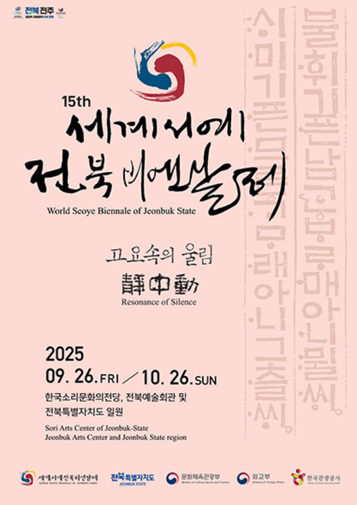 전주를 비롯해 정읍, 군산, 익산 등 전북 14개 시군 전시장에서 열리는 '세계서예전북비엔날레'에서는 한국 전통 서예는 물론 창의적 실험 정신이 담긴 작품들을 만날 수 있다. 세계서예전북비엔날레 제공