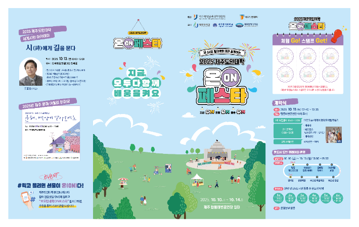 2025 제주도민대학 온(ON) 페스타, 10~14일 제주탑동공연장
