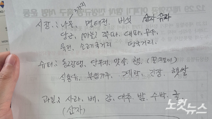 이경임씨는 추석 차례상에 올라갈 음식을 종이에 적어뒀다. 한아름 기자 