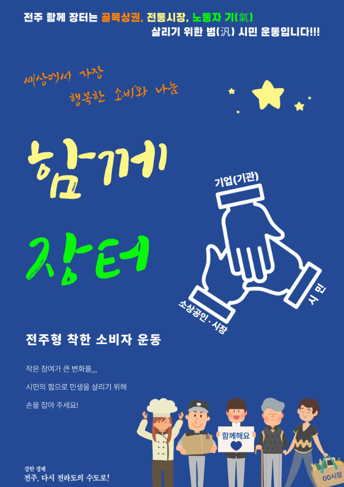 함께 장터 포스터. 전주시 제공