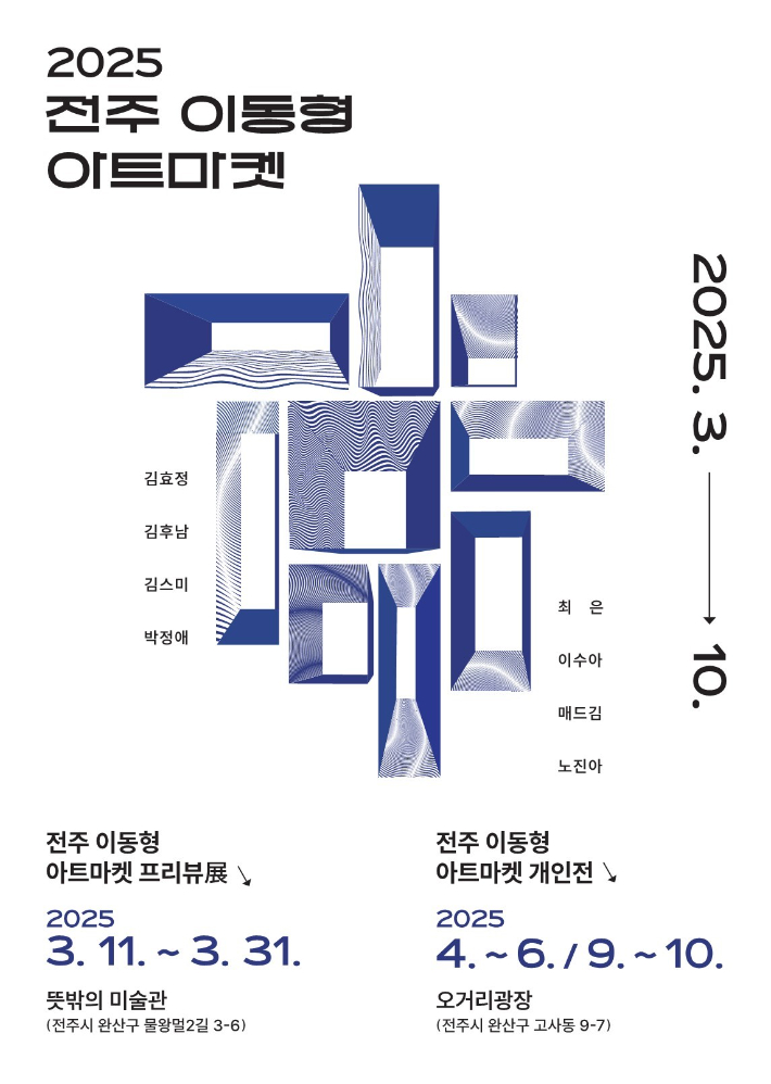2025 전주 이동형 아트마켓 포스터. 전주문화재단 제공