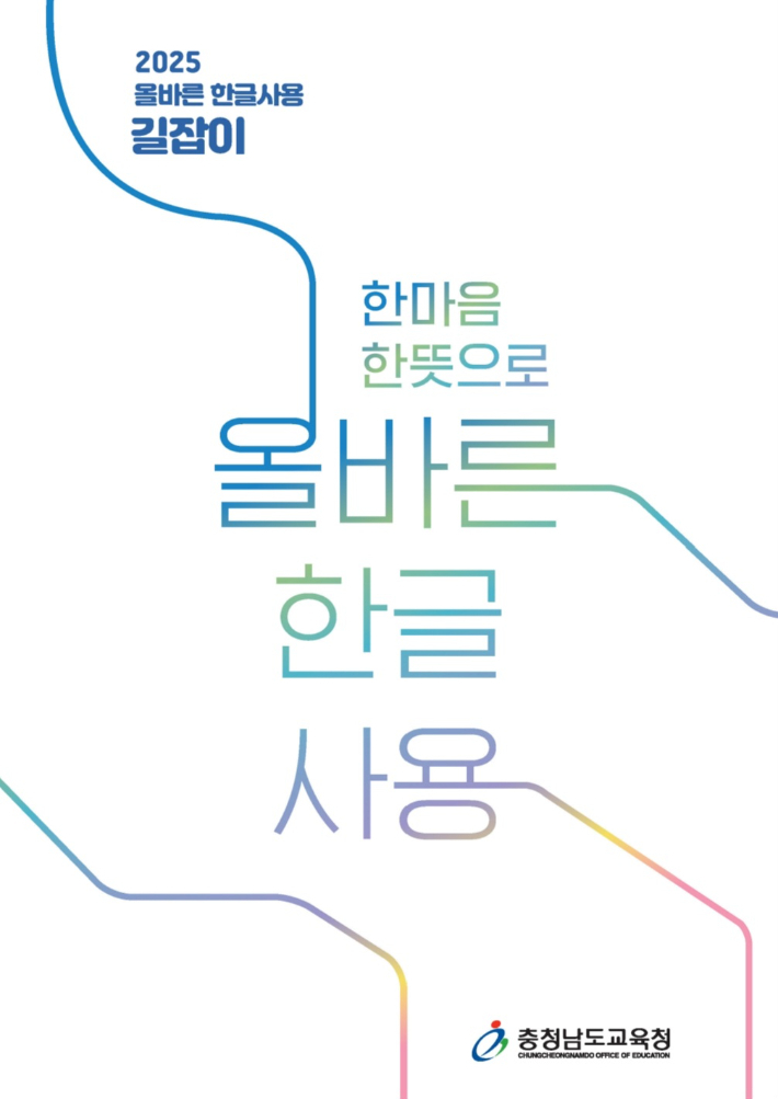 충남교육청이 펴낸 '올바른 한글사용' 길잡이 책 표지. 충남교육청 제공