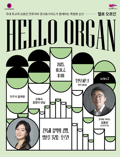 클래식부산이 헬로 오르간 세 번째 무대를 개최한다. 클래식부산 제공