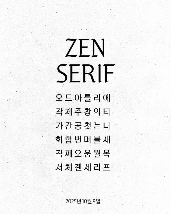 그룹 블랙핑크 제니와 소속사 OA엔터테인먼트가 한글날을 맞아 출시한 폰트 젠 세리프. OA엔터테인먼트 제공