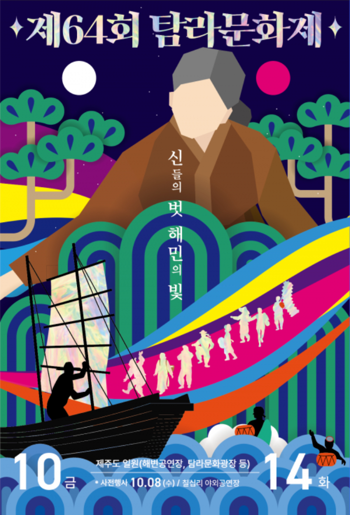 제64회 탐라문화제 포스터