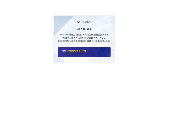 국정자원 화재로 현재 시스템 점검 팝업이 뜨는 부동산종합공부시스템. 10일 국토교통부에 따르면 민원서류 8종 온라인 발급 서비스가 오늘 오전 9시 재개된다. 부동산종합공부시스템 홈페이지 캡처