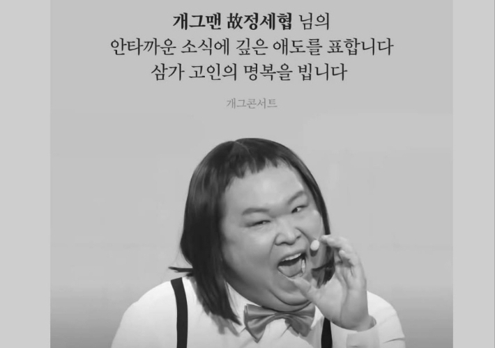 개그콘서트 SNS 캡처