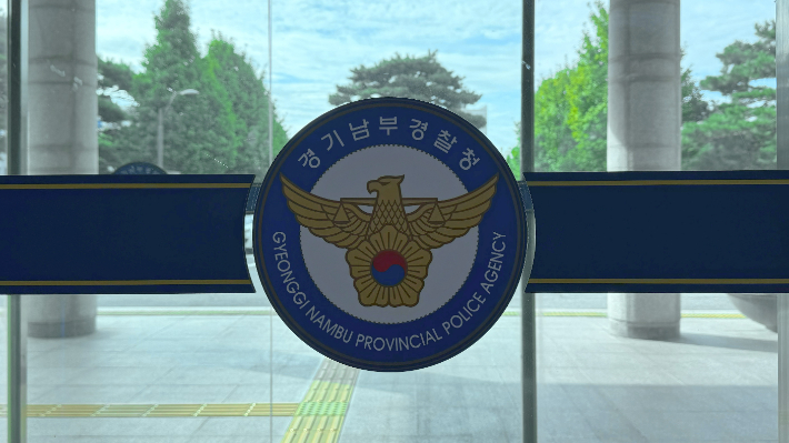 경기남부경찰청. 김수진 기자