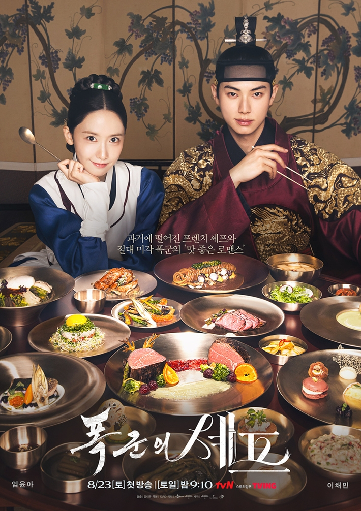 tvN 토일드라마 '폭군의 셰프' 포스터. tvN 제공