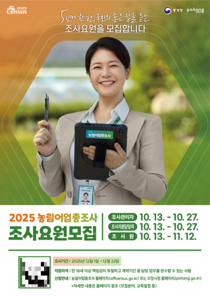 2025 농림어업총조사 조사요원 모집 포스터. 포항시 제공