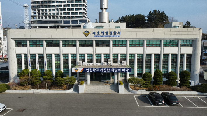 강원 속초해양경찰서 전경. 속초해경 제공
