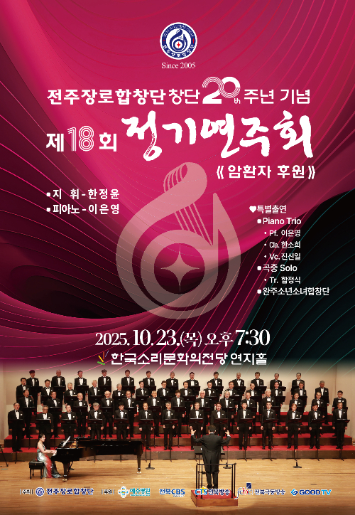 창단 20주년 기념 제18회 정기연주회 포스터. 전주장로합창단 제공