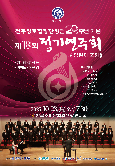 창단 20주년 기념 제18회 정기연주회 포스터. 전주장로합창단 제공