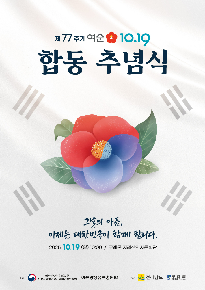 여순사건 제77주기 합동추념식 홍보물. 전라남도 제공