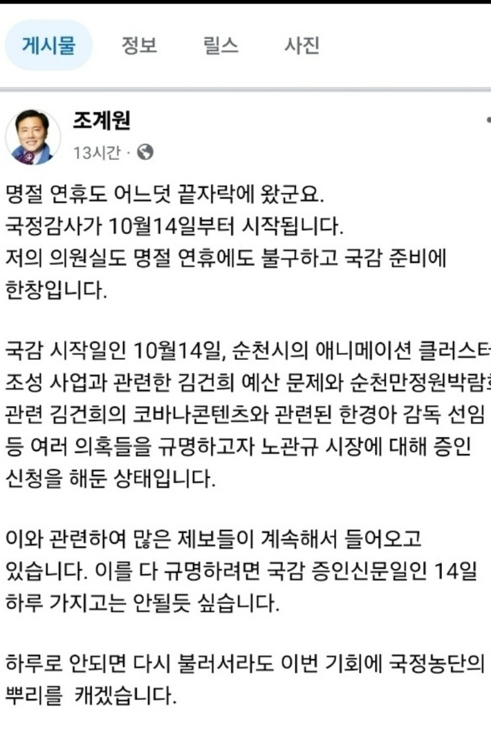 조계원 의원의 순천시장 국감 증인 입장. 조계원 의원 페이스북 캡처