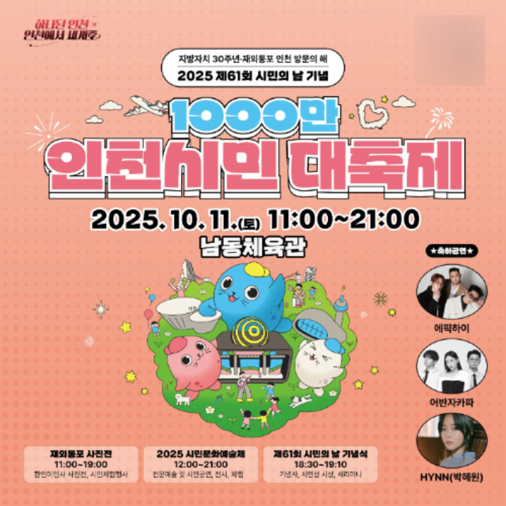 11일 인천 남동구 남동체육관에서 열릴 예정인 '1000만 인천시민대축제' 포스터. 인천시 제공