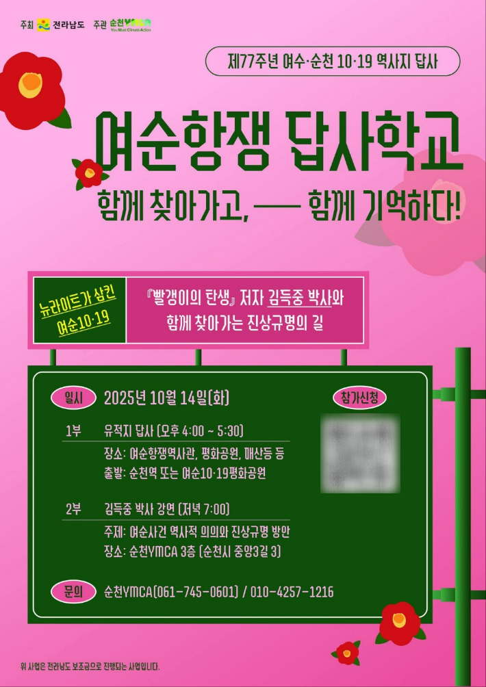 '여순항쟁 77주년' 10월 14일 답사학교 홍보물. 순천YMCA 제공