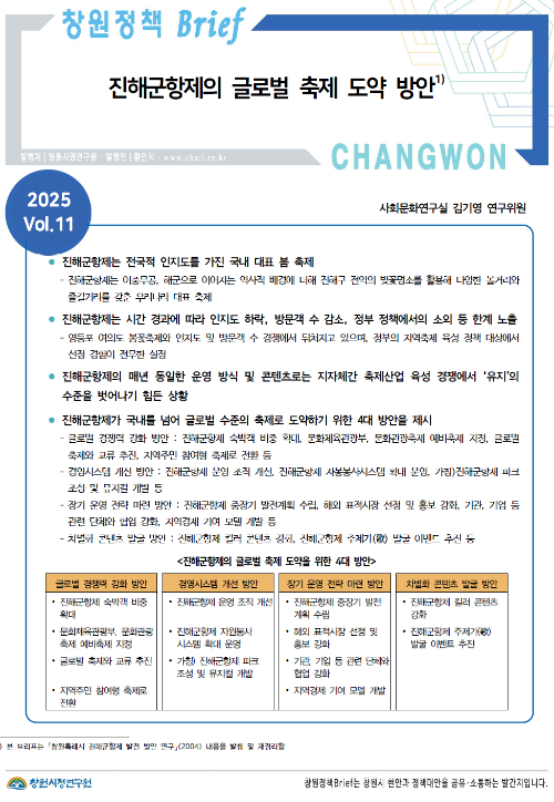 '창원정책 Brief 2025 Vol.11'. 창원시정연구원 제공