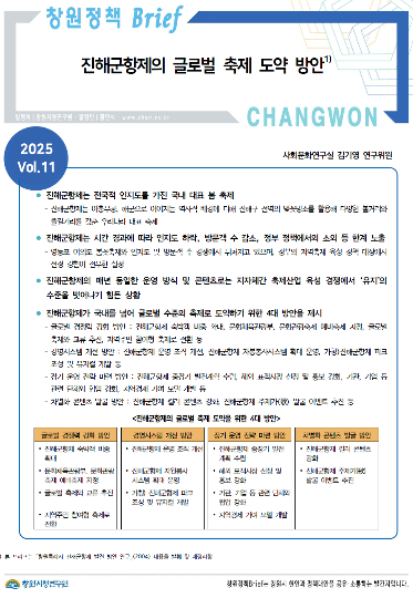 '창원정책 Brief 2025 Vol.11'. 창원시정연구원 제공