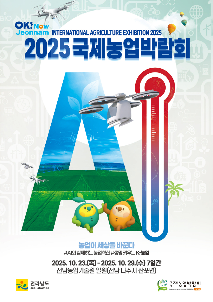 2025국제농업박람회 포스터. 전라남도 제공